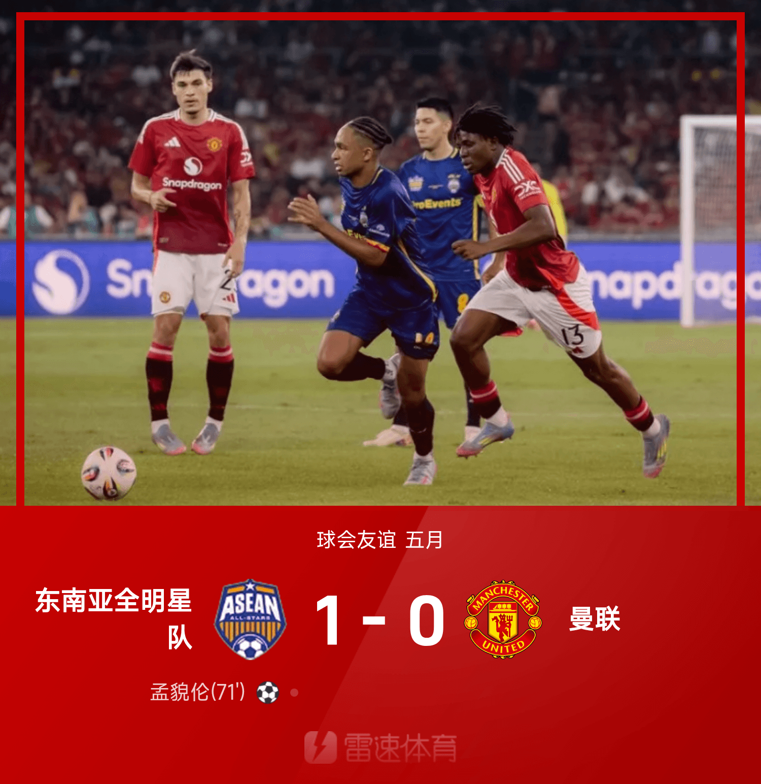 ⚽友谊赛战报：缅甸国脚孟貌伦建功，曼联0-1不敌东南亚全明星